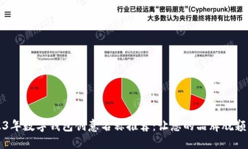 2023年数字钱包创意名称推荐：让您的品牌脱颖而出
