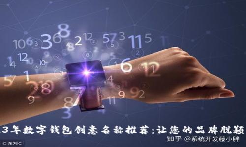 2023年数字钱包创意名称推荐：让您的品牌脱颖而出