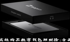 如何高效购买数字钱包理财险：全面指南