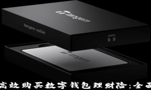 
如何高效购买数字钱包理财险：全面指南