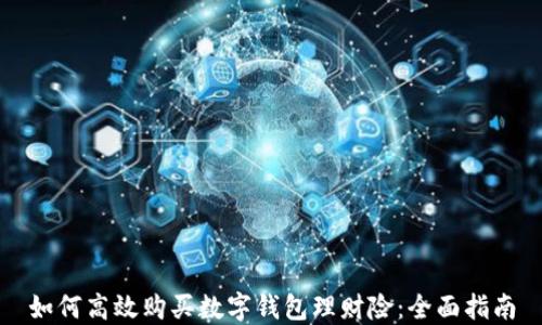 
如何高效购买数字钱包理财险：全面指南