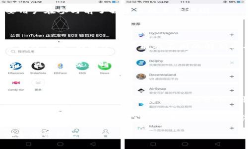   区块链钱包锁仓机制解析：如何安全有效地进行资产管理 / 
 guanjianci 区块链, 钱包, 锁仓, 资产管理 /guanjianci 

区块链技术的深入发展为数字资产的管理创造了新的方法，其中“锁仓”成为了越来越多用户关注的话题。那么，什么是区块链钱包的锁仓？它有什么作用？我们在进行数字资产管理时又该如何使用这一机制呢？本文将为您深入解析区块链钱包的锁仓机制，及其相关的注意事项和操作方法。

### 什么是区块链钱包的锁仓？

区块链钱包的锁仓，简单来说，就是将数字资产暂时冻结，以便在未来某个时间点解锁使用。这一机制通常用于参与特定项目的投资、获取收益或参与治理等场合。例如，在一些去中心化金融（DeFi）平台上，用户可以通过锁仓获取相应的收益，或者参与投票决定项目走向。

### 锁仓的作用与优势

区块链钱包的锁仓不仅能帮助用户管理风险，还能获取额外收益。以下是一些锁仓的主要优势：

1. **收益获取**：很多DeFi项目提供锁仓奖励，用户在锁定资产后可以获取一定收益，可能是代币奖励或是年化收益率。
   
2. **项目支持**：通过锁仓参与项目治理，用户可以直接影响项目发展方向，提升对项目的参与感。

3. **保护资产**：锁仓时通常无法进行出售或转账，降低了用户因为市场波动造成的盲目操作，从而保护了资产安全。

### 如何进行区块链钱包的锁仓？

进行锁仓操作通常涉及以下几个步骤：

1. **选择平台**：首先要选择一个可靠的DeFi平台或区块链钱包，确保平台有良好的声誉和安全性。

2. **连接钱包**：将您的区块链钱包连接到所选择的平台，通常需要批准相关的权限。

3. **选择锁仓的币种及周期**：在平台上选择您想要锁仓的币种和锁仓周期。不同平台支持不同币种和锁仓选项。

4. **确认并锁仓**：提交锁仓请求，确认操作。请注意，锁仓的时长通常是固定的，解锁后才能使用这些资产。

### 锁仓需要注意的事项

虽然锁仓带来收益和项目支持，但在操作过程中也存在一些风险和注意事项：

1. **项目风险**：参与项目前，务必了解项目的背景、团队及其社区口碑，避免因项目失败导致资产损失。

2. **锁仓代币的流动性**：一些代币可能在锁仓期间难以出售，务必评估自己对资产的流动性需求。

3. **解锁条件**：了解解锁条件，防止因错过解锁时机造成的损失。

### 相关问题解答

在对区块链钱包锁仓机制有了基本了解后，以下六个问题将为您提供更深入的见解。

#### 1. 锁仓和抵押有什么不同？

锁仓与抵押在表面上看似相似，但实际上有其根本性区别。锁仓主要是将资产冻结在特定的合约中，通常用于参与项目或获取收益。而抵押则是指将资产作为借款的担保，用于获取贷款。锁仓资产通常在锁定期间无法转移，而抵押资产在不清偿借款的情况下，可能会被平台强制拍卖。

例如，用户在DeFi平台上锁仓某种代币，可能是为了获取代币奖励。而如果选择抵押同样的代币，则是为了借出流动资金。这种情况下，用户需了解各自的风险和利益。锁仓时没有借款责任，但抵押时需要履行还款义务。

#### 2. 如何选择合适的锁仓平台？

选择合适的锁仓平台是确保资产安全与获取盈利的重要步骤。首先，用户需关注平台的安全性，包括是否有过安全事件、审计报告及其技术团队的背景。其次，可以考虑平台的手续费及收益率，比较不同平台的竞争优势。此外，用户还需了解该平台的支持币种以及锁仓的灵活性，比如是否允许提前解锁。

最后，可以查阅平台用户的评价和社区口碑，加入相关社群，与其他用户交流经验，充分了解平台的优势和不足。这将帮助用户做到心中有数，做出明智的选择。

#### 3. 锁仓后会面临哪些风险？

锁仓虽有其优点，但同时也伴随风险。第一个风险是项目失败，若锁仓资产所在项目出现技术故障、被攻击或其他运营不善的情况，可能导致用户资产损失。

第二个风险是市场波动，尽管资产已锁定，但其价值仍受到市场波动的影响。例如，某些代币在链上锁仓后其价格暴跌，用户解锁后可能遭遇重大损失。

第三个风险是流动性风险，锁仓期间用户无法自由买卖这些资产，这可能影响用户的现金流管理，尤其是需要流动资金时。用户应评估自己的流动性需求，避免因锁仓导致的资金困境。

#### 4. 区块链钱包的锁仓收益如何计算？

锁仓收益的计算方法因平台而异，一般占取基础代币的年化收益率来进行计算。例如，某平台承诺提供年化5%的收益，用户锁仓1000美元的代币，那么在一年后其收益为50美元。需要注意的是，一些平台的收益一般不是固定的，可能会随市场波动而变化。

此外，某些平台可能会提供额外的激励措施，例如平台代币奖励。用户解锁时，除了基础收益外，还可能获得额外的代币奖励。这需要用户在参与前了解平台的具体规则。

#### 5. 如何解除锁仓？

解除锁仓通常涉及几个简单的步骤。首先，用户需登录所选择的平台，找到资产管理或钱包页面。接着，选择要解除锁仓的资产，提交解除请求。不同平台可能有不同的解锁周期，部分项目还可能需要用户在锁仓结束后按照延迟解锁时间进行操作。

在解除锁仓之后，请注意平台对解除期限的要求，了解何时可以自由使用资产。确保您在资产解锁前已做好资金管理和计划，以避免错过最佳交易时间。

#### 6. 锁仓后会影响钱包的安全性吗？

锁仓本身不会降低钱包的安全性，然而用户在进行锁仓操作时，应保持对私钥和助记词的严密管理。大量资产的锁仓意味着在锁定期间用户无法轻易进行转移，因此若不谨慎管理私钥或助记词，可能面临资产被盗的风险。此外，借助合规及信誉良好的平台进行锁仓，也将提高资产的安全性。

总的来说，区块链钱包的锁仓机制为用户进行资产管理提供了新的选择。理解锁仓的优缺点、收益及其潜在风险，是每个数字资产持有者必要的功课。希望通过本文的介绍，能帮助您更好地理解和使用这一机制。通过审慎选择平台与资产管理策略，我们可以有效提高数字资产的安全性与收益性。

在进一步探索区块链钱包的锁仓机制之前，建议您多参加相关论坛和社区，不断学习更新，以保持对市场动向的敏感性和对资产安全的管理能力。