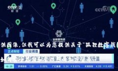 抱歉，我无法提供图像。