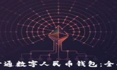  如何开通数字人民币钱包：全面指南