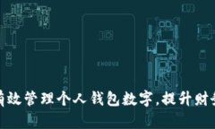 如何有效管理个人钱包数