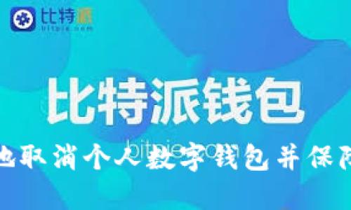 如何安全地取消个人数字钱包并保障资金安全