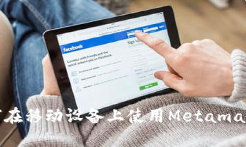  完整指南：如何在移动设备上使用Metamask进行中文设置