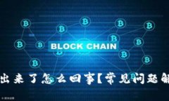 小狐钱包搜不出来了怎么
