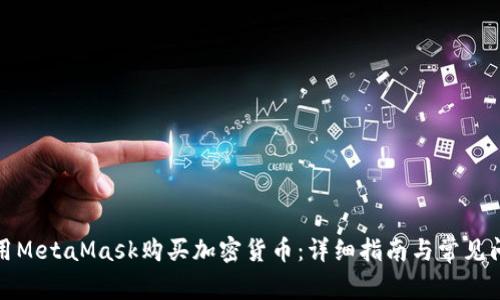 如何使用MetaMask购买加密货币：详细指南与常见问题解答