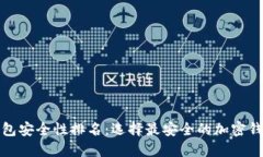 加密钱包安全性排名：选