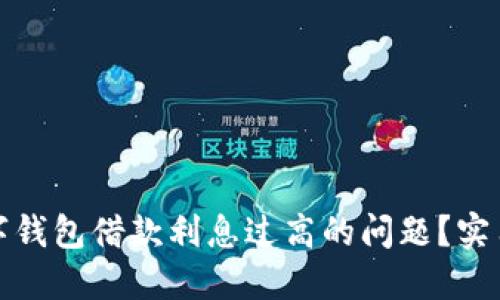 如何应对数字钱包借款利息过高的问题？实用指南与技巧