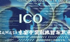 如何在MetaMask中安全便利地