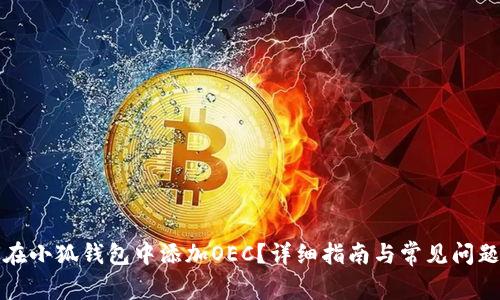 如何在小狐钱包中添加OEC？详细指南与常见问题解答