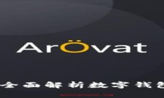 数字钱包最新讲解：全面