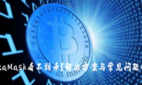 MetaMask看不到币？解决方案与常见问题解答