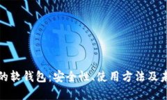 数字钱包中的软钱包：安