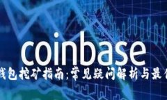小狐钱包挖矿指南：常见
