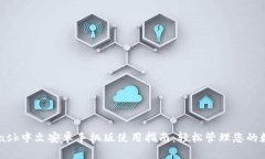 MetaMask中文安卓手机版使用
