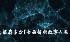 数字人民币钱包能存多少