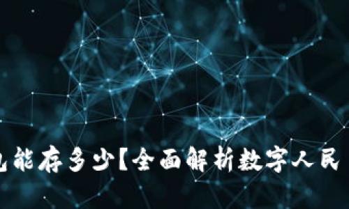 数字人民币钱包能存多少？全面解析数字人民币的限额与使用