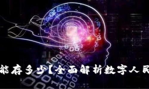 数字人民币钱包能存多少？全面解析数字人民币的限额与使用