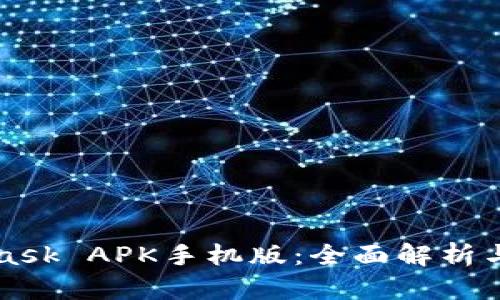 : Metamask APK手机版：全面解析与使用指南