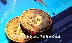 数字钱包的红包功能详解与使用攻略