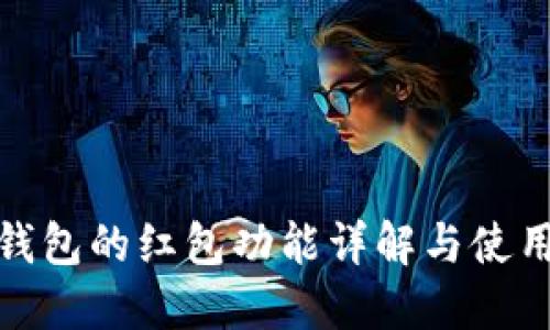 数字钱包的红包功能详解与使用攻略