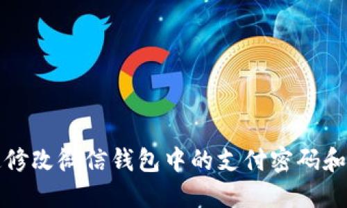 如何快速修改微信钱包中的支付密码和相关信息