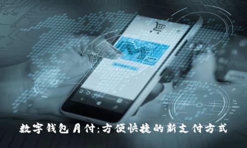 数字钱包月付：方便快捷的新支付方式