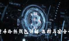 数字货币冷热钱包详解：选择与安全性指南