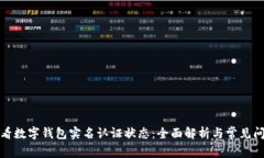 如何查看数字钱包实名认