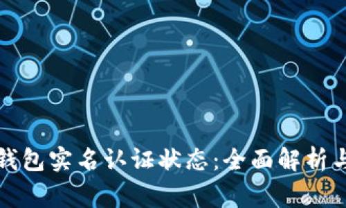 如何查看数字钱包实名认证状态：全面解析与常见问题解答