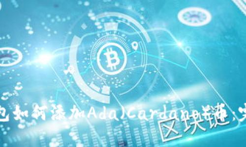 小狐钱包如何添加Ada（Cardano）币：完整指南