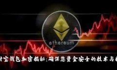 支付宝钱包加密揭秘：确