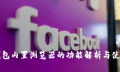 小狐钱包内置浏览器的功