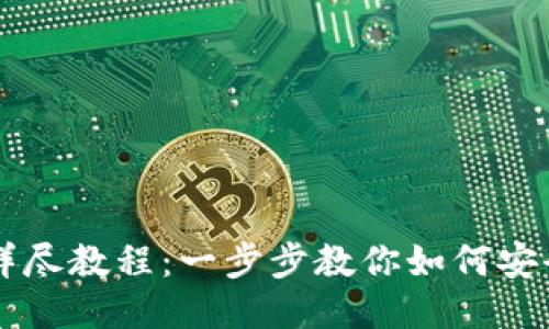 小狐钱包添加中本聪币详尽教程：一步步教你如何安全便捷地管理你的比特币