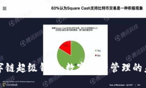 百度数字链超级钱包：数字资产管理的未来之选