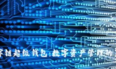 百度数字链超级钱包：数
