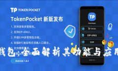 数字钱包：全面解析其功