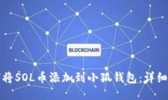 如何将SOL币添加到小狐钱