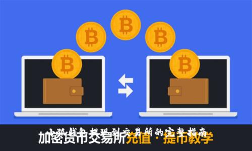小狐钱包提现到交易所的完整指南