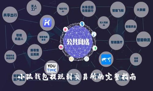 小狐钱包提现到交易所的完整指南