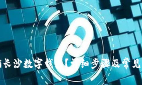 如何注销长沙数字钱包？详细步骤及常见问题解析