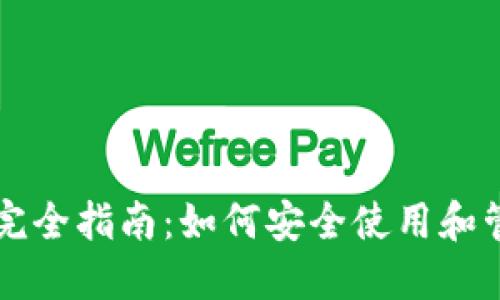 区块链加密钱包完全指南：如何安全使用和管理你的数字资产
