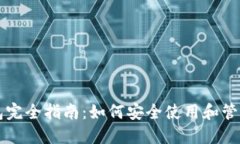 区块链加密钱包完全指南