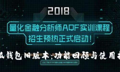 小狐钱包旧版本：功能回顾与使用指南