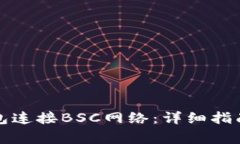 如何使用小狐钱包连接B