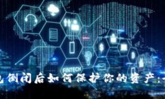 加密钱包倒闭后如何保护