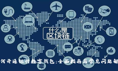 如何开通银行数字钱包：全面指南与常见问题解答